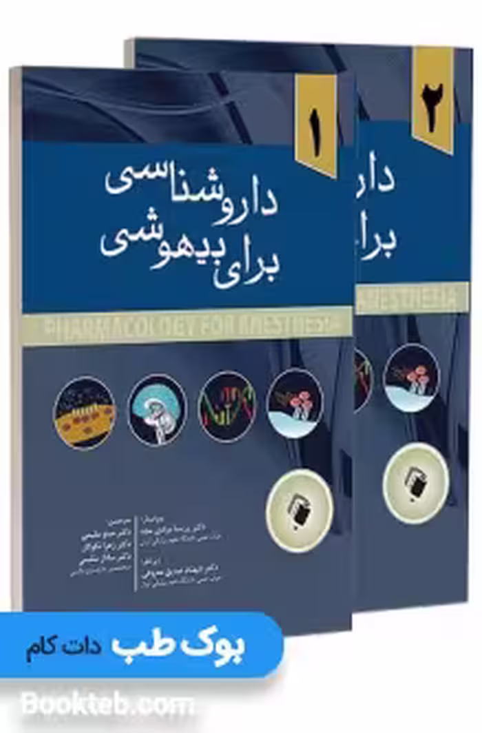 داروشناسی برای بیهوشی دو جلدی