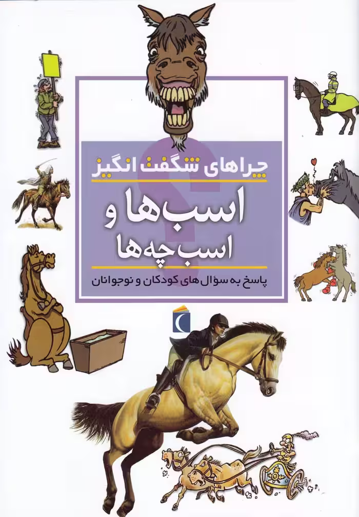 کتاب اسب ها و اسب چه ها از چراهای شگفت انگیز