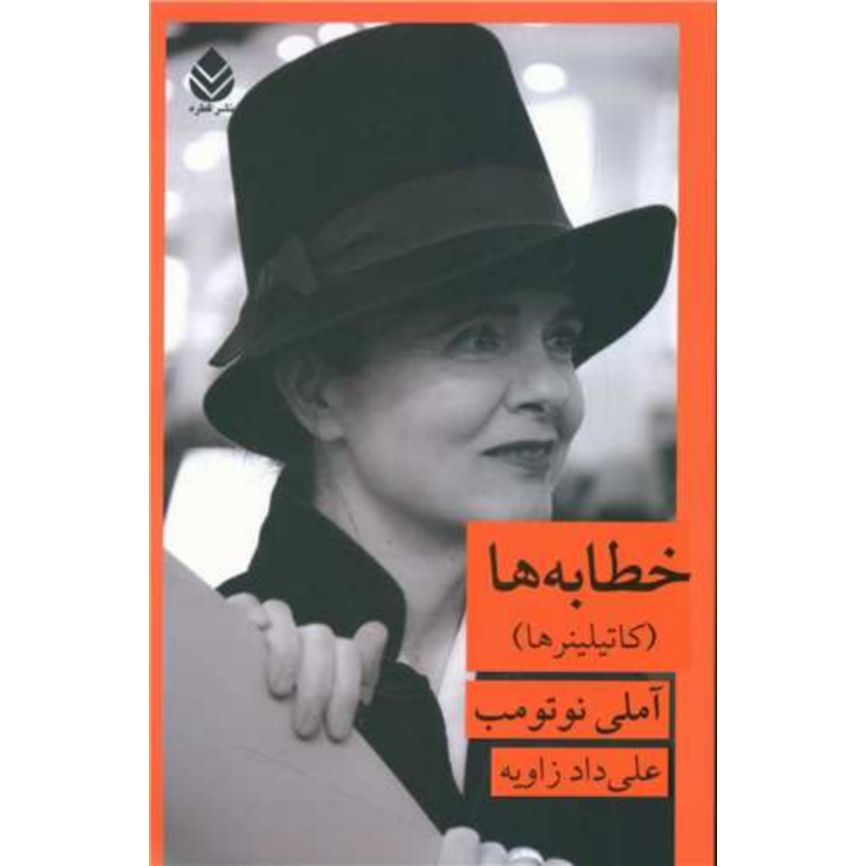 کتاب خطابه ها اثر آملی نوتومب نشر قطره