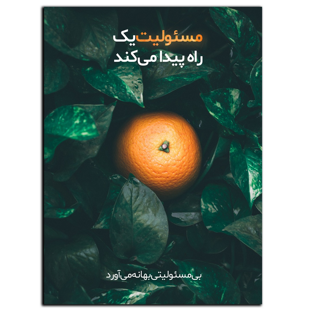 تابلو شاسی بکلیت طرح جمله انگیزشی مثبت ایرانی مسئولیت پذیری مدل SH-12041