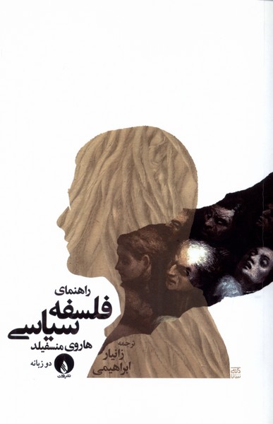 کتاب راهنمای فلسفه سیاسی فلات اثر هاروی منسفیلد
