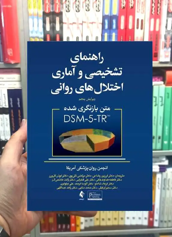 راهنمای تشخیصی و آماری اختلال های روانی DSM5-TR رضاعی ارجمند
