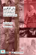 قیمت و خرید کتاب زنان کار آفرین کسب و کارهای خرد | ایده بوک