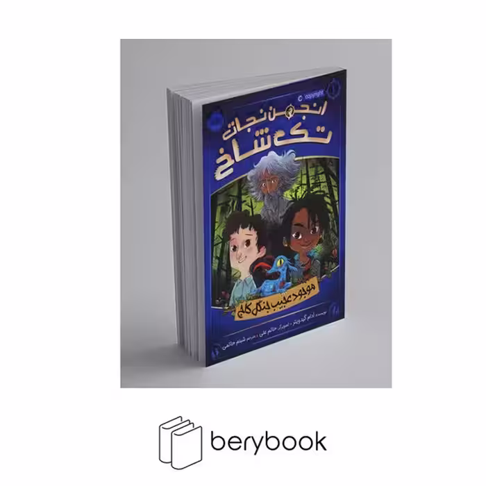 کتاب انجمن نجات تک شاخ 1 / موجود عجیب جنگل کاج / شومیز / پرتقال