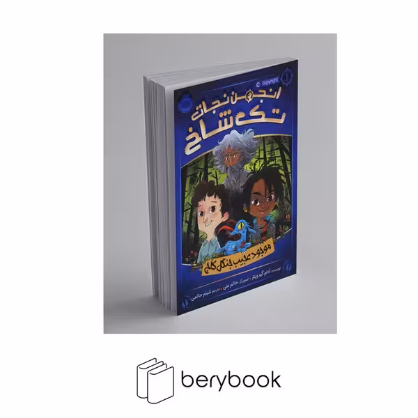 کتاب انجمن نجات تک شاخ 1 / موجود عجیب جنگل کاج / شومیز / پرتقال