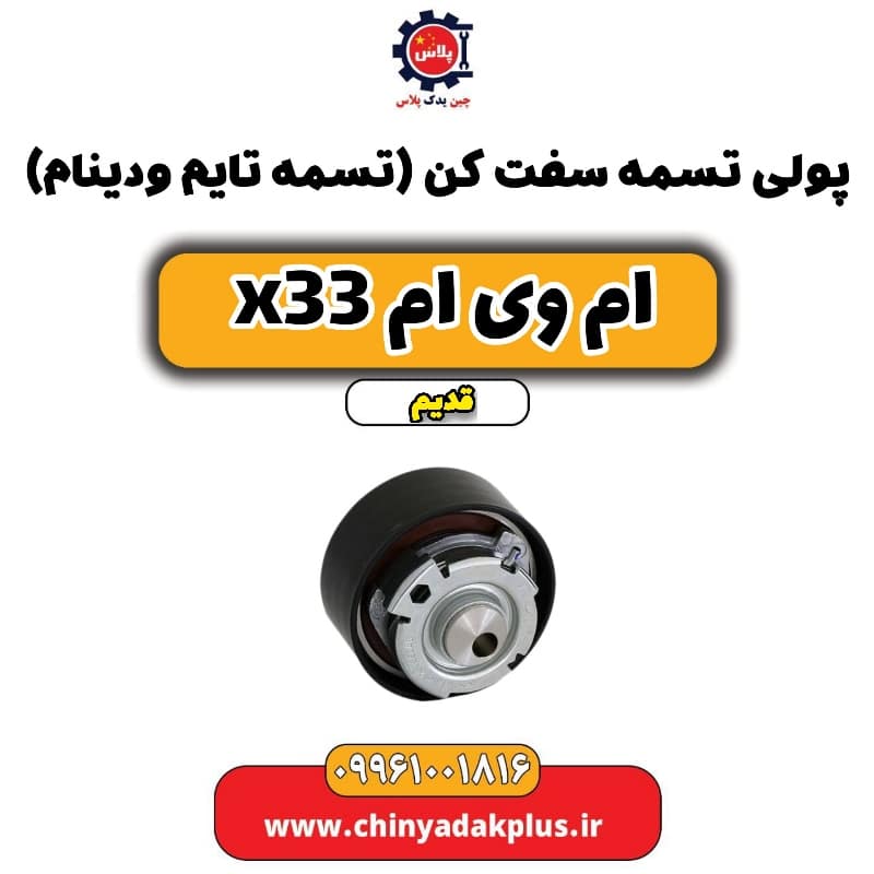 پولی تسمه سفت کن(تسمه تایم و دینام) ام وی ام x33 قدیم