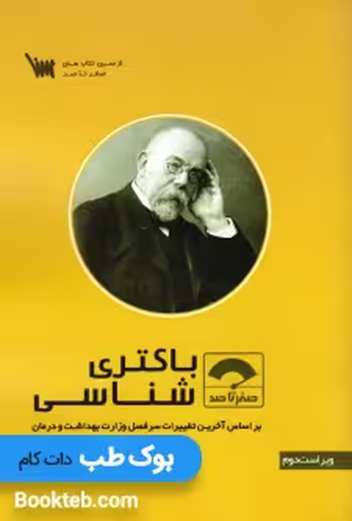صفر تا صد باکتری شناسی