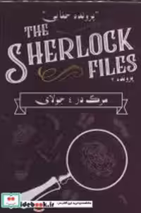 کتاب بسته بازی کارتی مرگ در 4 جولایپرونده شرلوک 2 THE SHERLOCK FILES ، باجعبه | ایده بوک