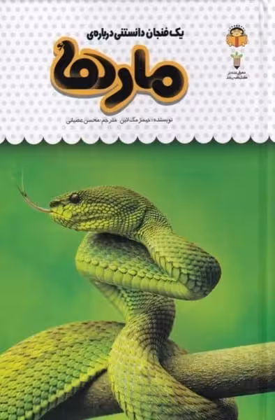 یک فنجان دانستنی (19) درباره مارها - کتاب‌فروشی کوچه کتاب