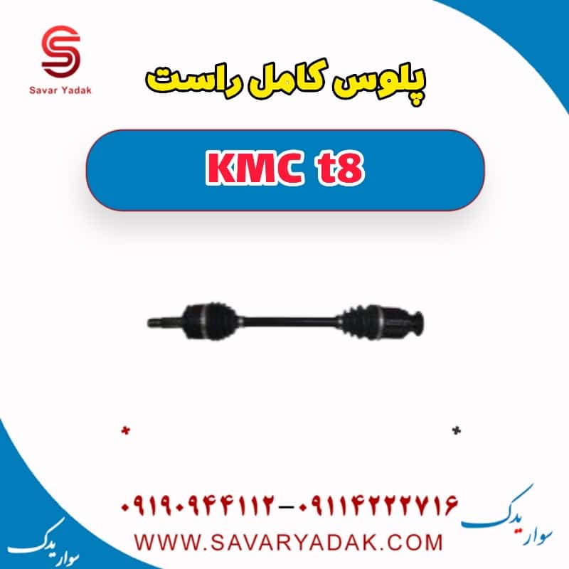 پلوس کامل راست KMC t8
