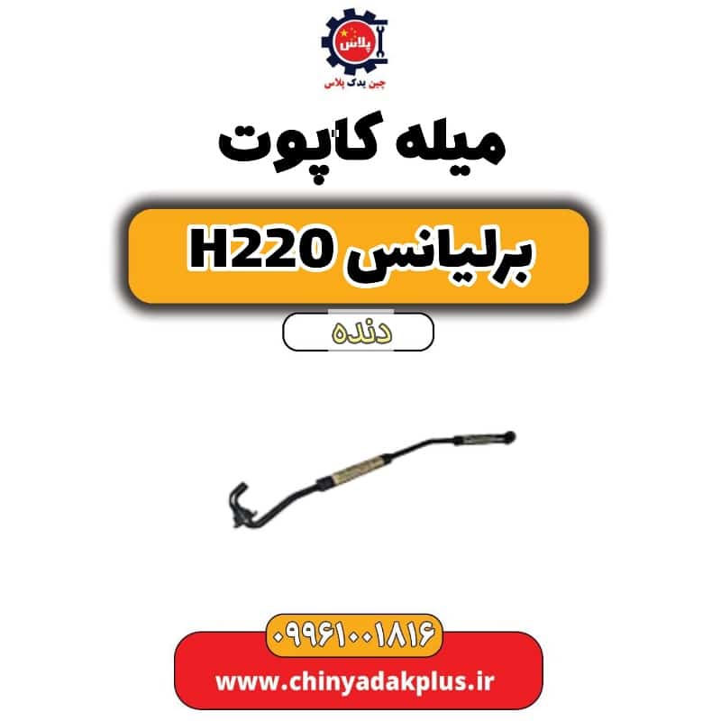میله کاپوت برلیانس h220 دنده ای