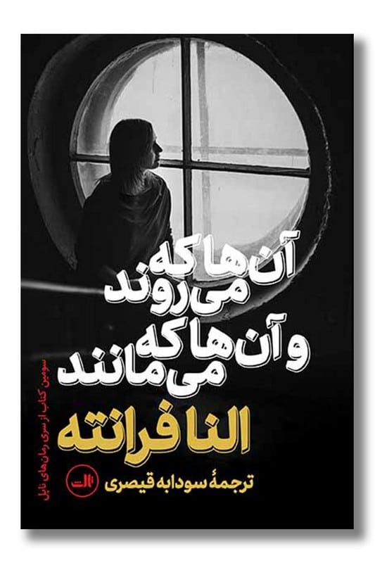 کتاب آن ها که می روند و آن ها که می مانند