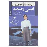 کتاب امیلی و صعود اثر ال.ام.مونتگمری