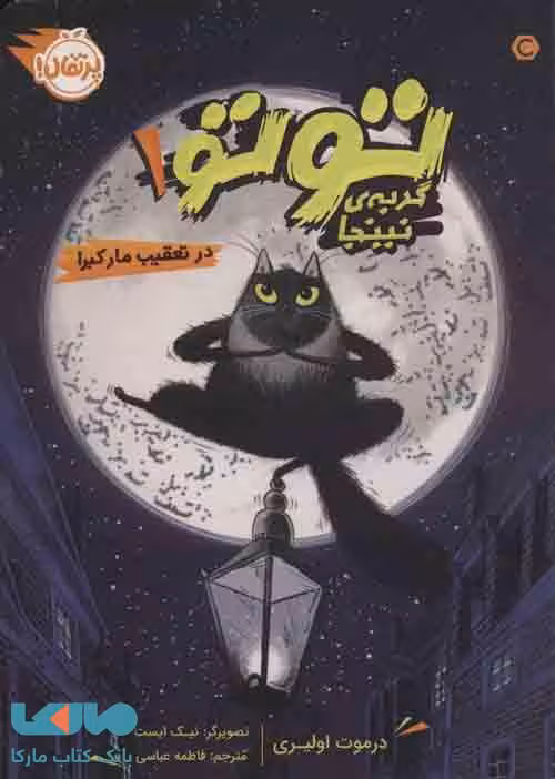 توتو گربه ی نینجا 1 (در تعقیب مار کبرا) نشر پرتقال