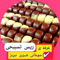  اریس تسبیحی 890گرم دورنگ شیری، کاکائویی  خوش طعم، در کنار چای فوق العاده س