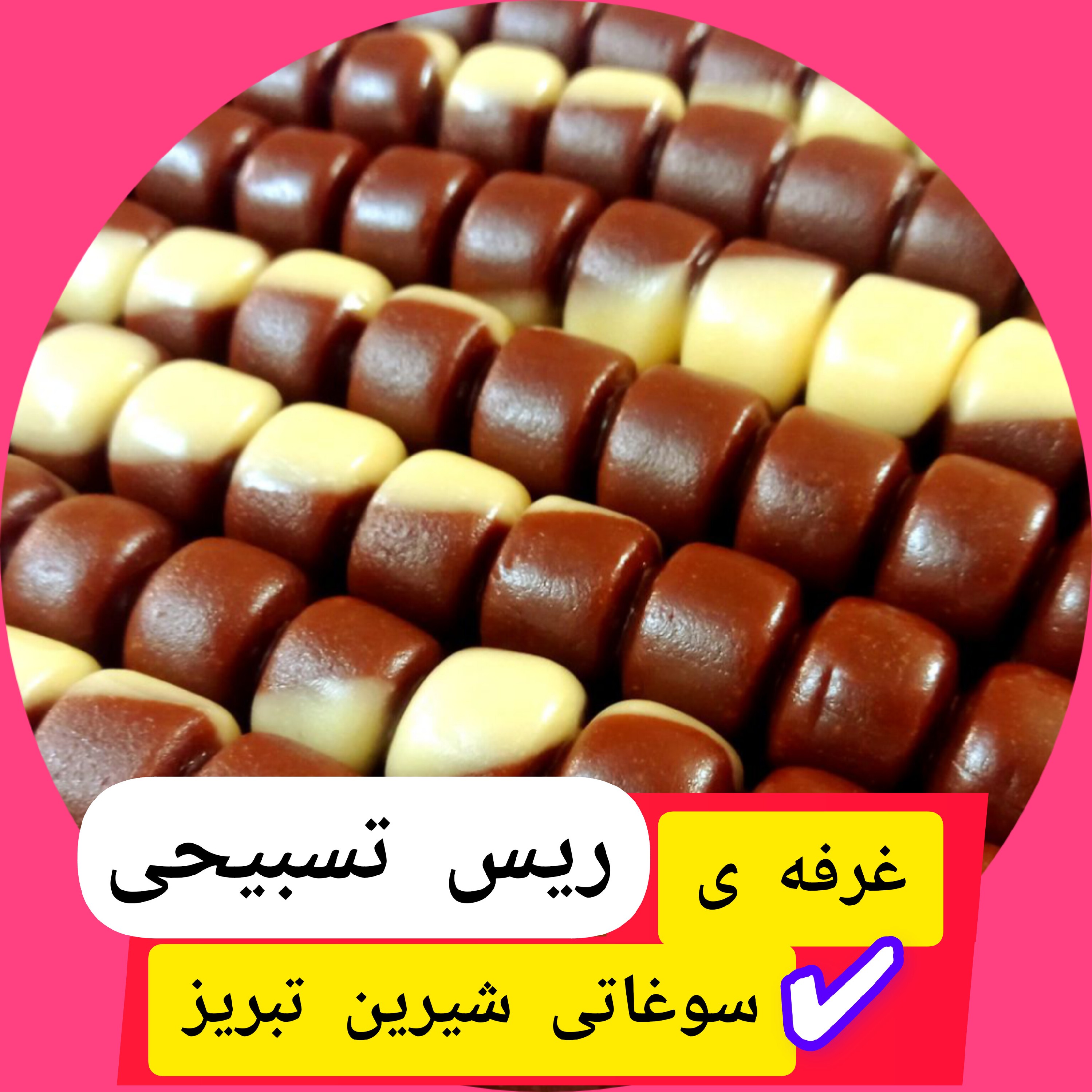  اریس تسبیحی 890گرم دورنگ شیری، کاکائویی  خوش طعم، در کنار چای فوق العاده س