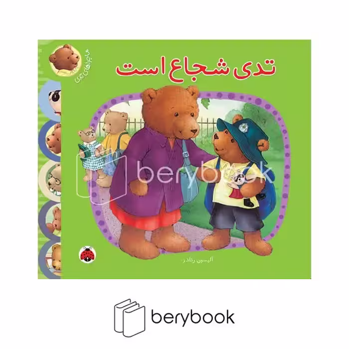 کتاب ماجرا های تدی / تدی شجاع است / گالینگور / شهر قلم