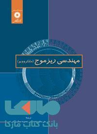 مهندسی ریز موج مرکز نشر دانشگاهی