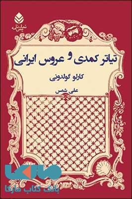 تیاتر کمدی و عروس ایرانی نشر قطره