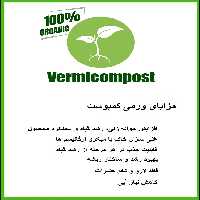 ورمی کمپوست