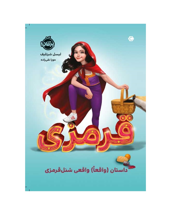 کتاب قرمزی : داستان (واقعاً) واقعی شنل قرمزی