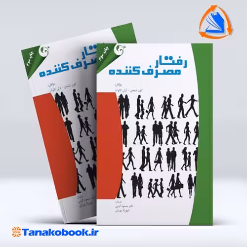 کتاب رفتار مصرف کننده لئون شیفمن لزکی کانوک مسعود کرمی