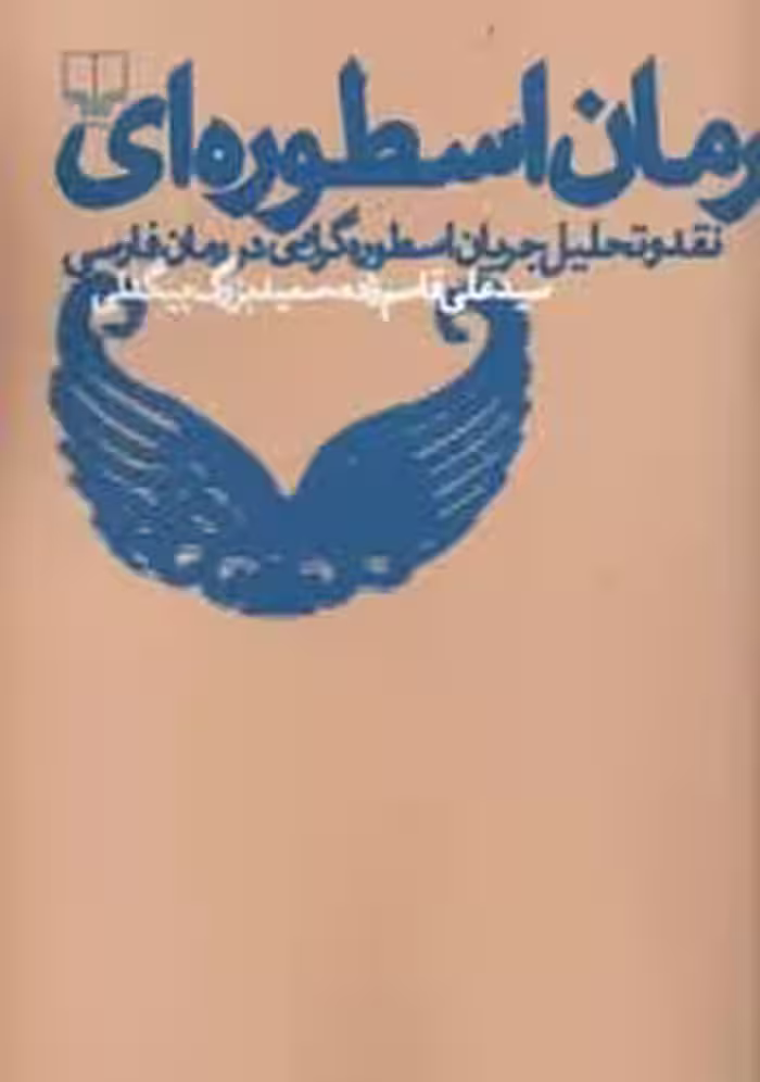 رمان اسطوره ای: نقد و تحلیل جریان اسطوره گرایی در رمان فارسی | مرکز فرهنگی آبی