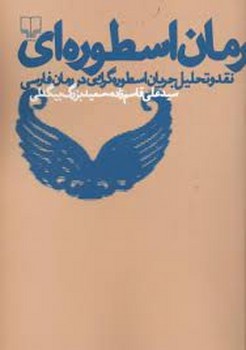 رمان اسطوره ای: نقد و تحلیل جریان اسطوره گرایی در رمان فارسی | مرکز فرهنگی آبی