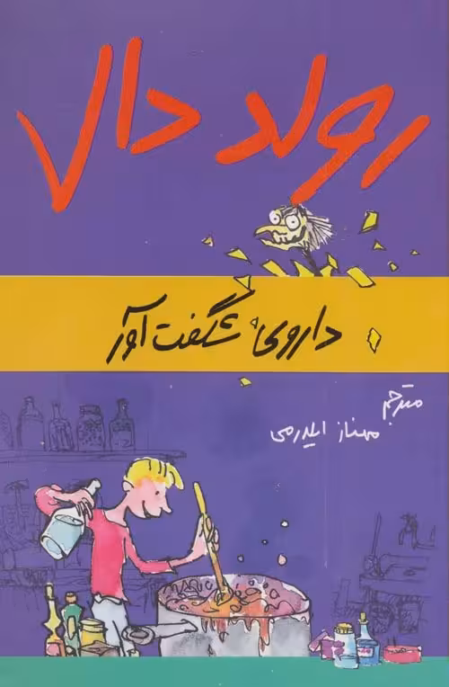رولد دال (داروی شگفت آور) نشر گل آذین