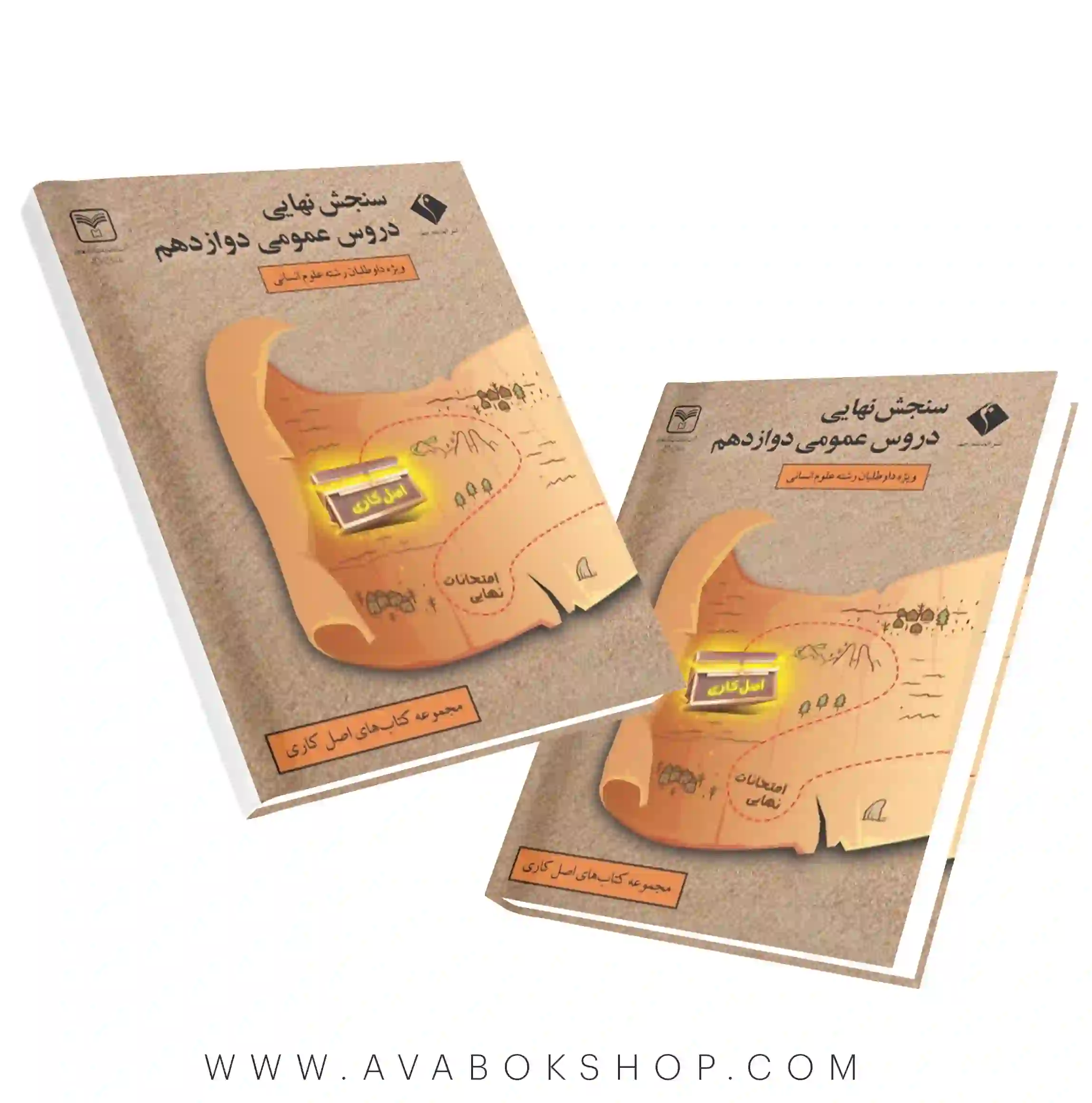 کتاب سنجش نهایی دروس عمومی دوازدهم انسانی اصل کاری اندیشه جم