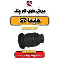 بوش طبق کوچک هایما s7 توربو 2000