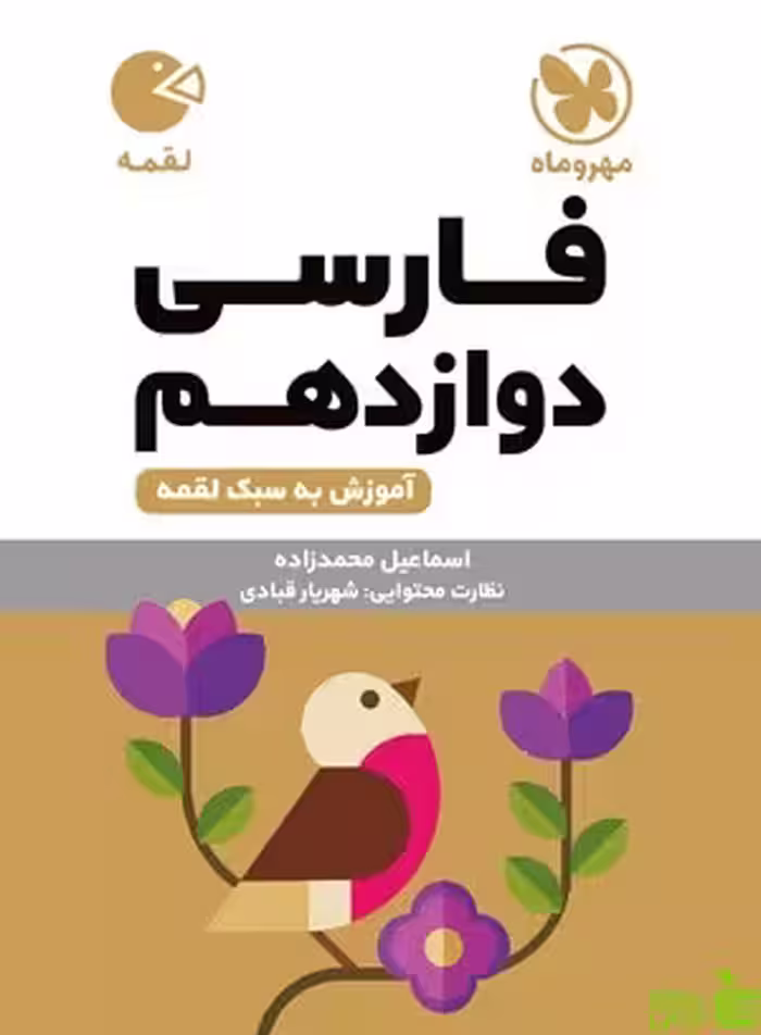 فارسی دوازدهم لقمه مهروماه - سیب ترش - SibTorsh | خرید با تخفیف ویژه
