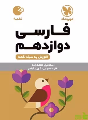 فارسی دوازدهم لقمه مهروماه - سیب ترش - SibTorsh | خرید با تخفیف ویژه