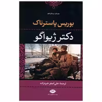 کتاب دکتر ژیواگو اثر بوریس پاسترناک