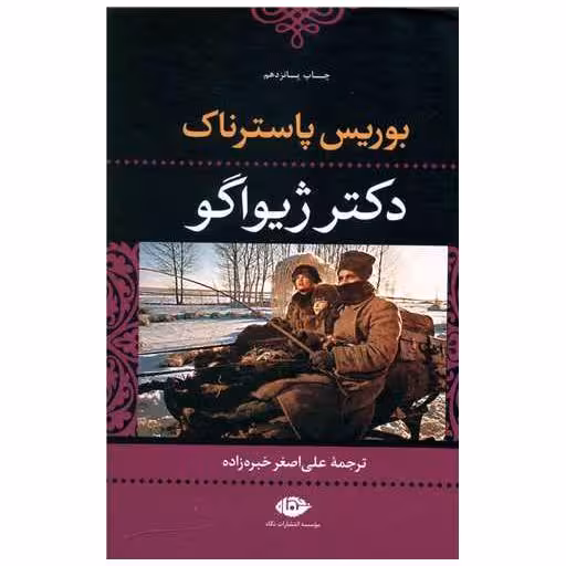 کتاب دکتر ژیواگو اثر بوریس پاسترناک