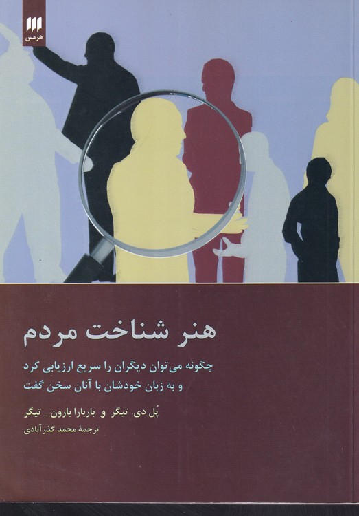 خرید کتاب هنر شناخت مردم؛ چگونه می‌توان دیگران را سریع ارزیابی کرد و به زبان خودشان با آنان سخن گفت &#8212; کتابسرای طه