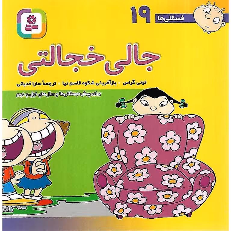 فسقلی ها 19: جالی خجالتی (خشتی کوچک)