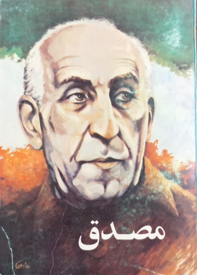 مصدق