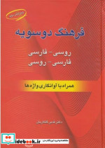 قیمت و خرید کتاب فرهنگ دوسویه روسی - فارسی | ایده بوک