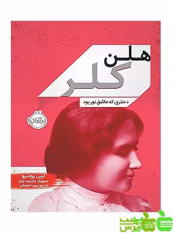 هلن كلر دختري كه عاشق نور بود پرتقال - سیب ترش - SibTorsh تخفیف