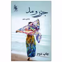 کتاب جزر و مد اثر شادی منعم نشر علی