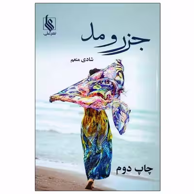 کتاب جزر و مد اثر شادی منعم نشر علی