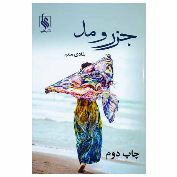 کتاب جزر و مد اثر شادی منعم نشر علی
