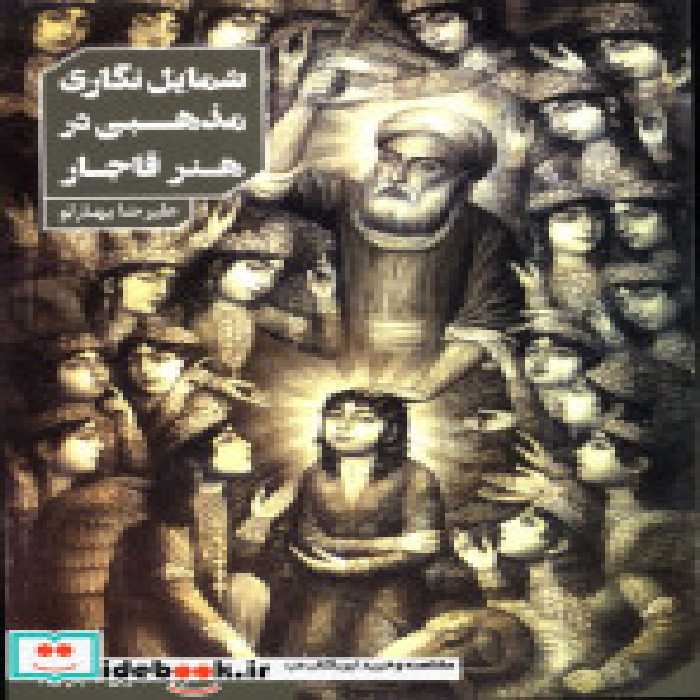 قیمت و خرید کتاب شمایل نگاری مذهبی در هنر قاجار | ایده بوک