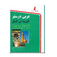 کتاب عربی در سفر اثر حسن اشرف الکتابی انتشارات استاندارد
