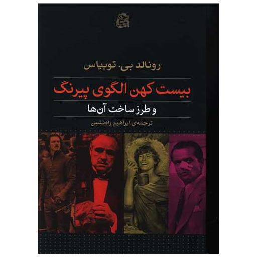 کتاب بیست کهن الگوی پیرنگ اثر رونالد بی توبیاس