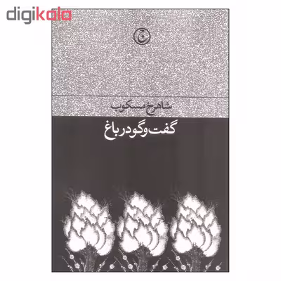 کتاب گفت و گو در باغ اثر شاهرخ مسکوب انتشارات فرهنگ جاوید