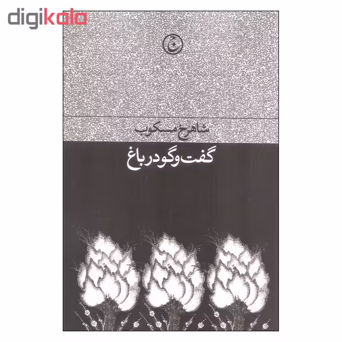 کتاب گفت و گو در باغ اثر شاهرخ مسکوب انتشارات فرهنگ جاوید