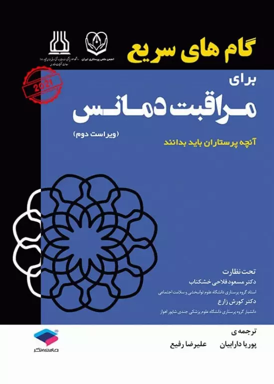 گام های سریع برای مراقبت دمانس 2021