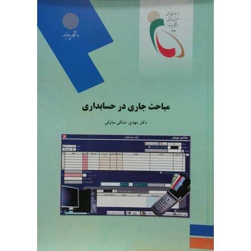 مباحث جاری در حسابداری